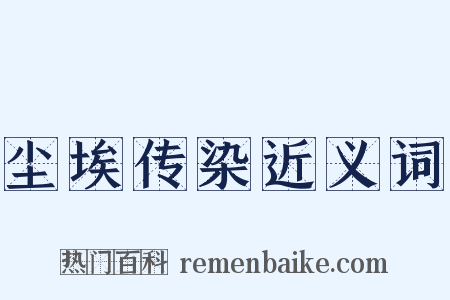 尘埃传染近义词是什么意思的图片